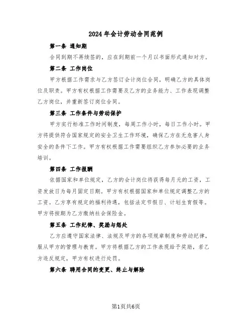 2024年会计劳动合同范例（三篇）