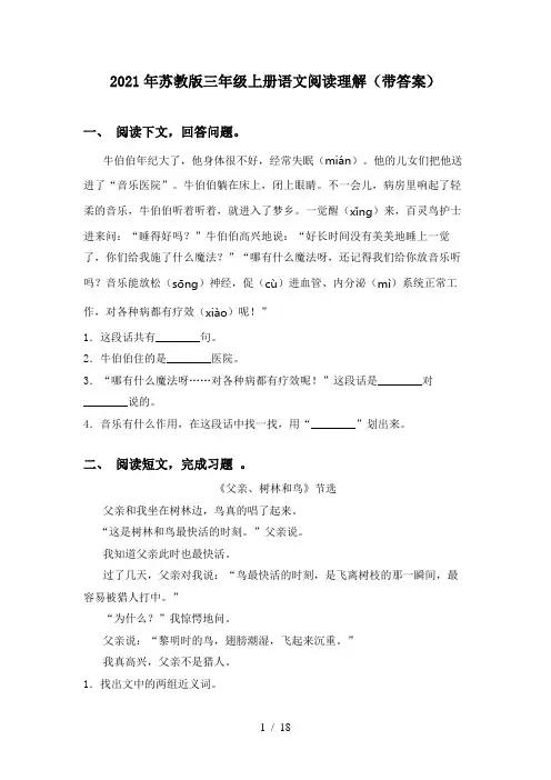 2021年苏教版三年级上册语文阅读理解(带答案)