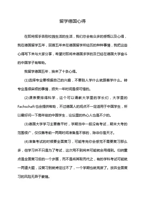 留学德国心得