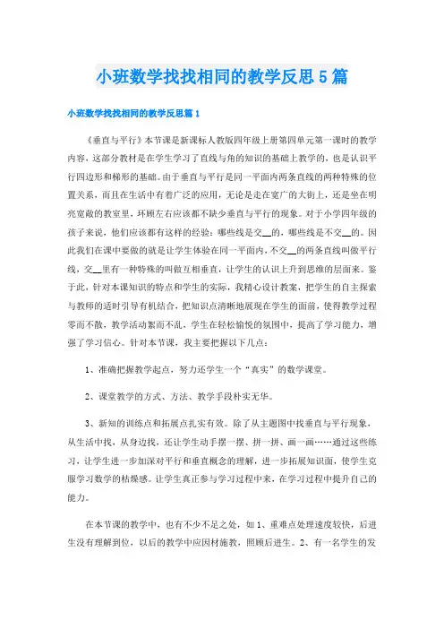 小班数学找找相同的教学反思5篇