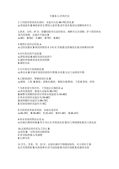 冷热疗法练习题及答案