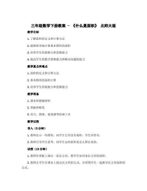 三年级数学下册教案 -《什么是面积》 北师大版