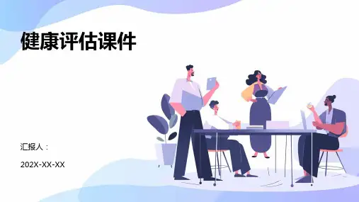 健康评估课件ppt
