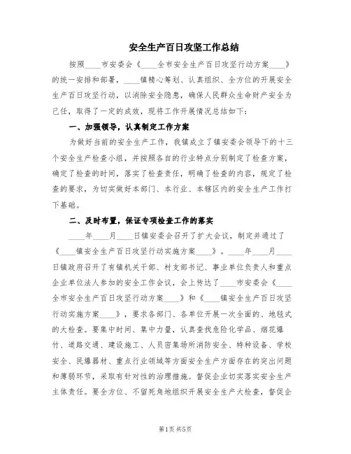 安全生产百日攻坚工作总结(2篇)
