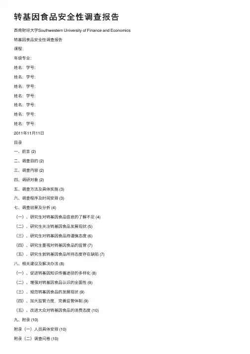 转基因食品安全性调查报告