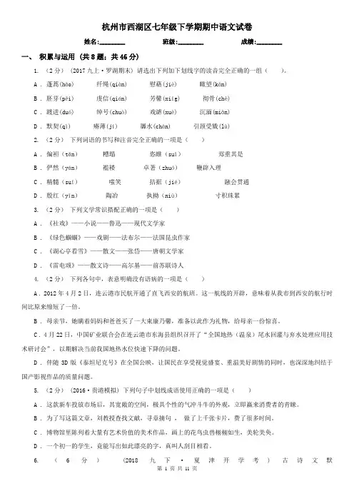 杭州市西湖区七年级下学期期中语文试卷