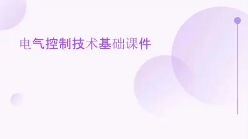 电气控制技术基础课件