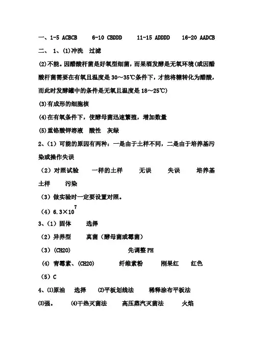 生物选修一专题一二测试题答案