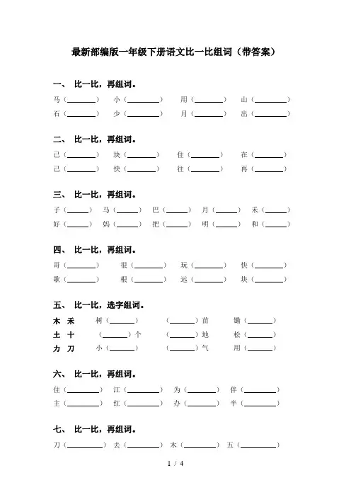 最新部编版一年级下册语文比一比组词(带答案)
