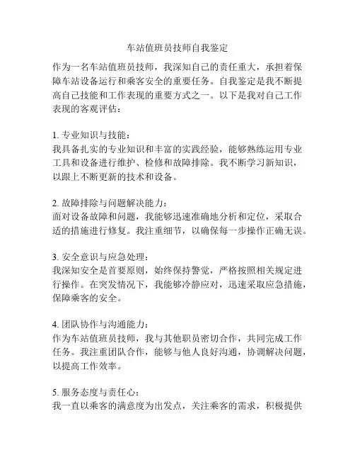 车站值班员技师自我鉴定