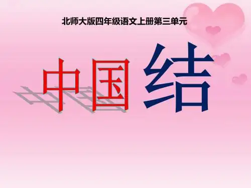 《中国结》PPT精品教学课件6