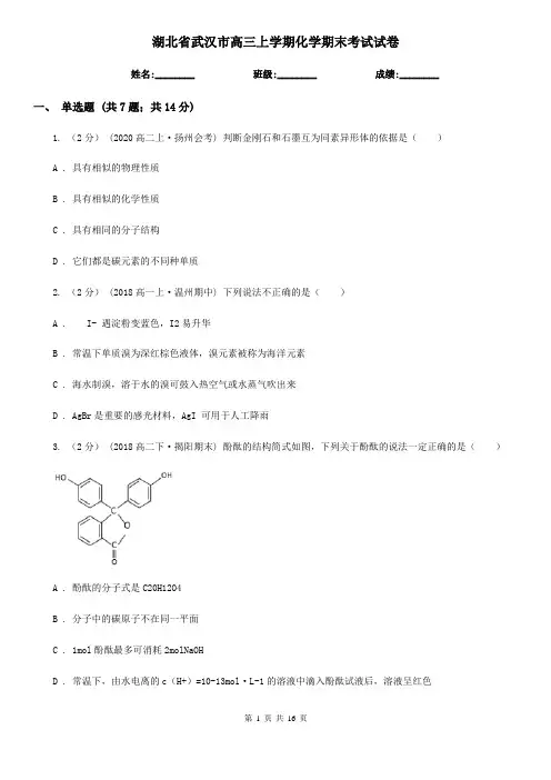 湖北省武汉市高三上学期化学期末考试试卷