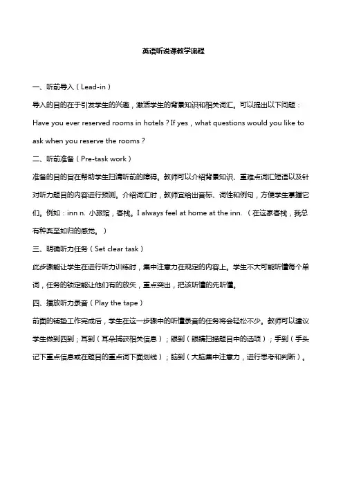 英语听说课教学流程