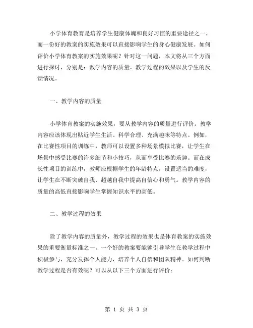 如何评价小学体育教案的实施效果？