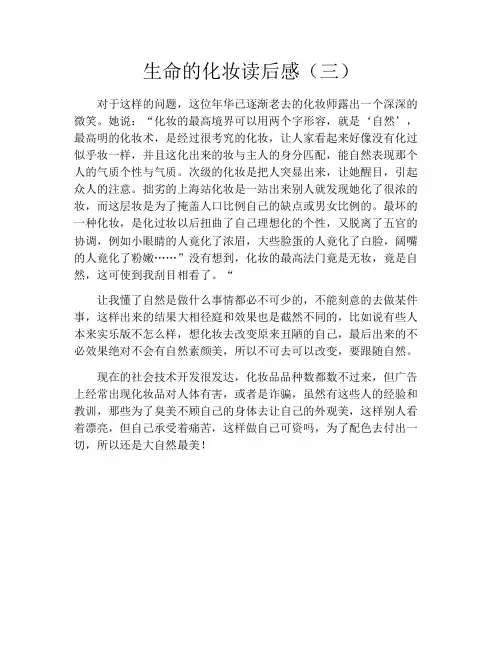 生命的化妆读后感(三)