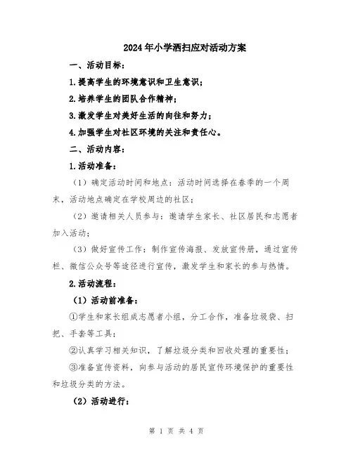 2024年小学洒扫应对活动方案