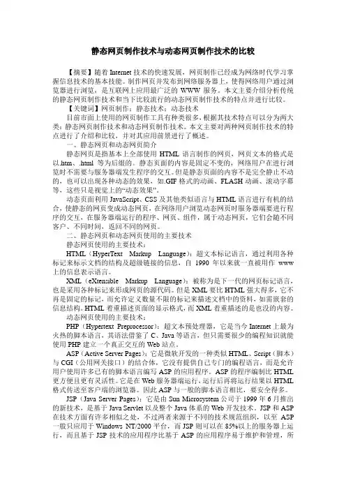 静态网页制作技术与动态网页制作技术的比较