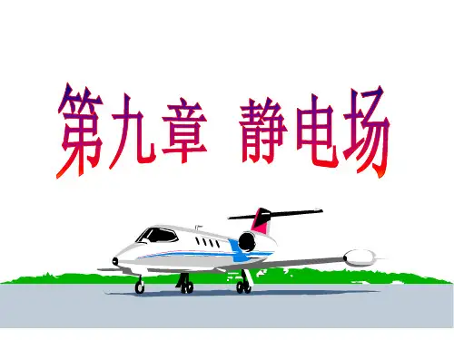 大学普通物理学经典课件——静电场 共75页PPT资料