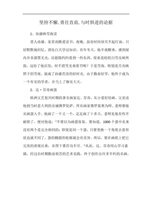 坚持不懈,勇往直前,与时俱进的论据
