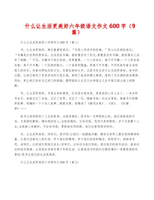 什么让生活更美好六年级语文作文600字(9篇)