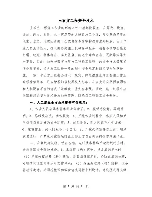 土石方工程安全技术（2篇）