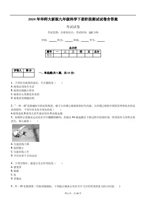 2024年华师大新版九年级科学下册阶段测试试卷含答案