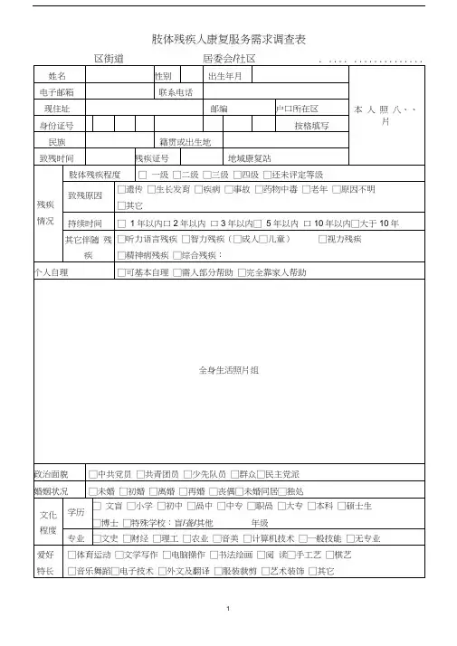 肢体残疾人康复服务需求调查表