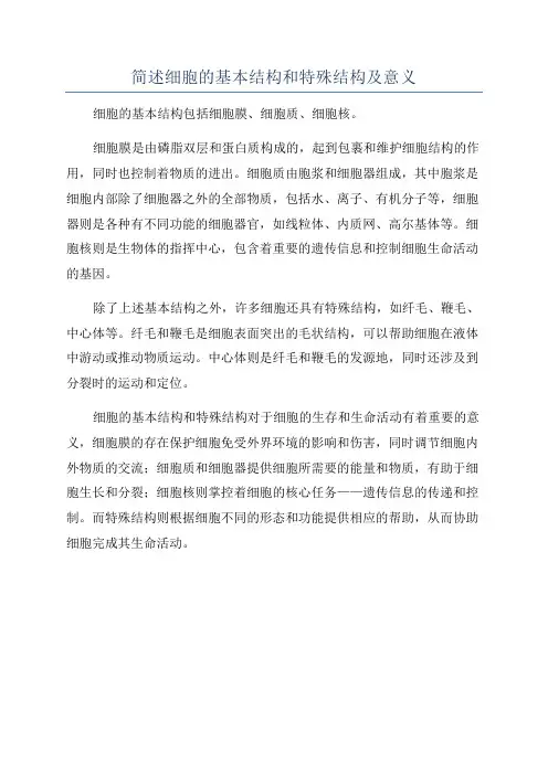 简述细胞的基本结构和特殊结构及意义