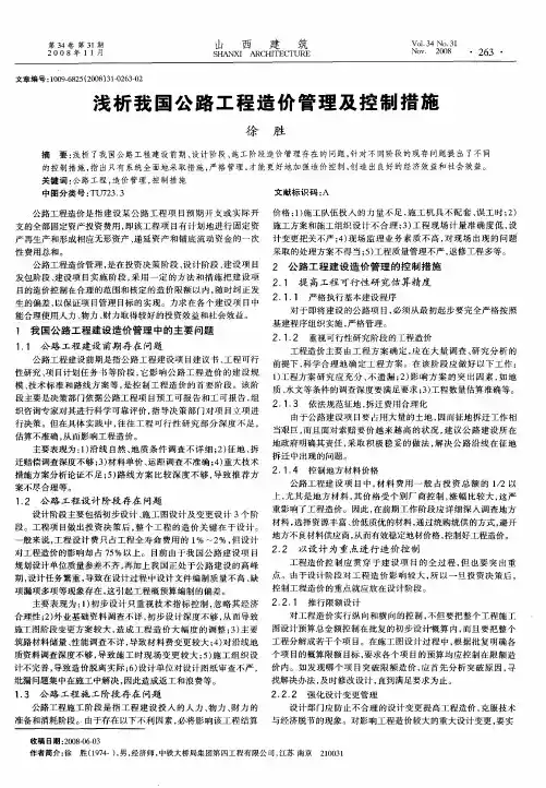 浅析我国公路工程造价管理及控制措施