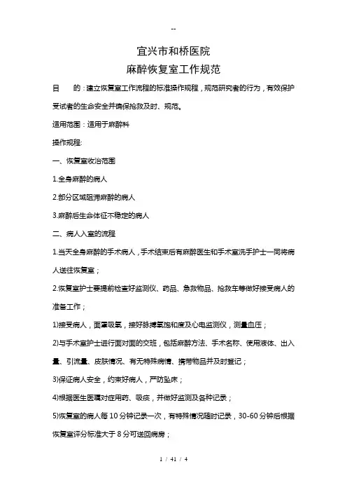 麻醉恢复室工作规范
