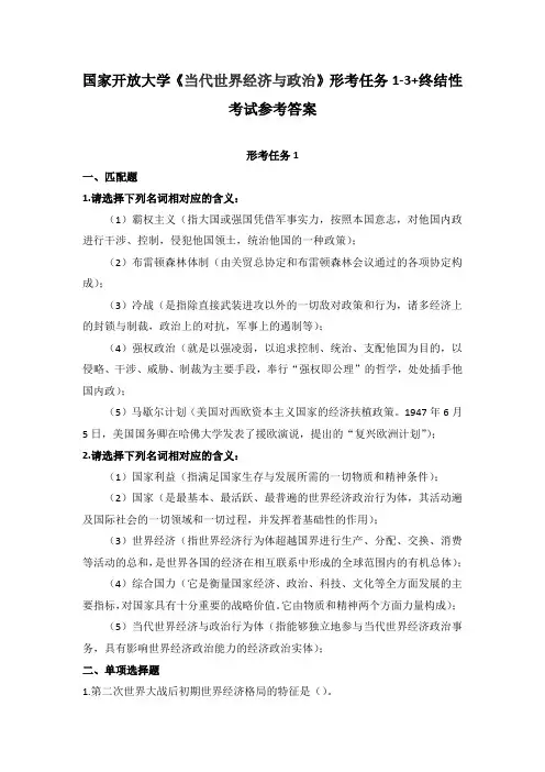 国家开放大学《当代世界经济与政治》形考任务1-3+终结性考试参考答案