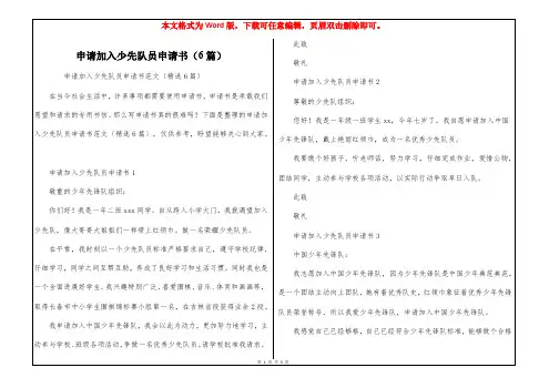 申请加入少先队员申请书(6篇)