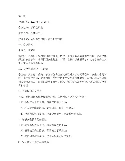 安全教育班主任例会记录(2篇)