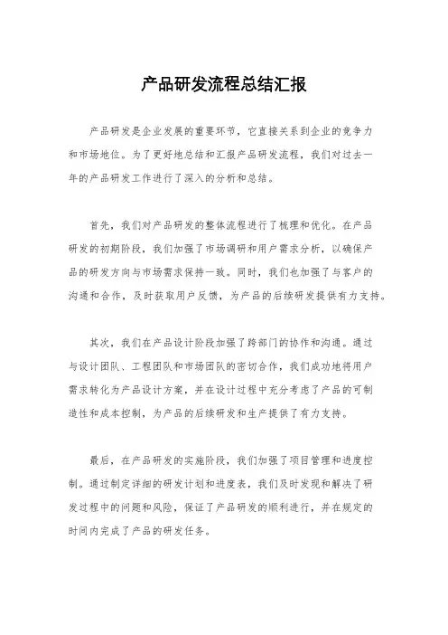 产品研发流程总结汇报
