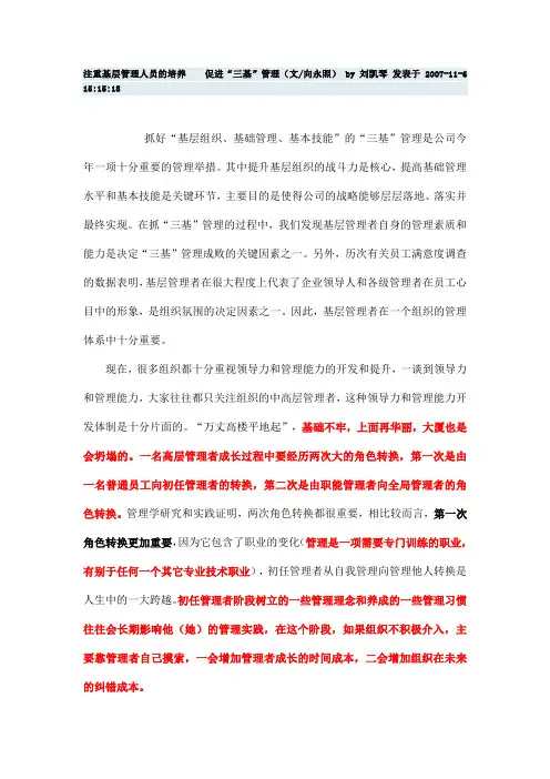 注重基层管理人员的培养  促进“三基”管理