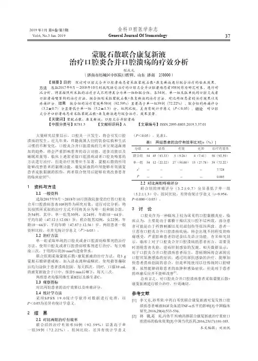 蒙脱石散联合康复新液治疗口腔炎合并口腔溃疡的疗效分析