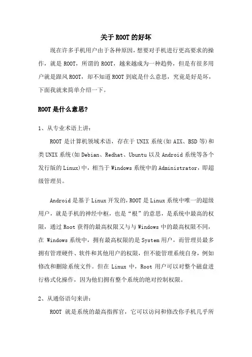关于ROOT的好坏