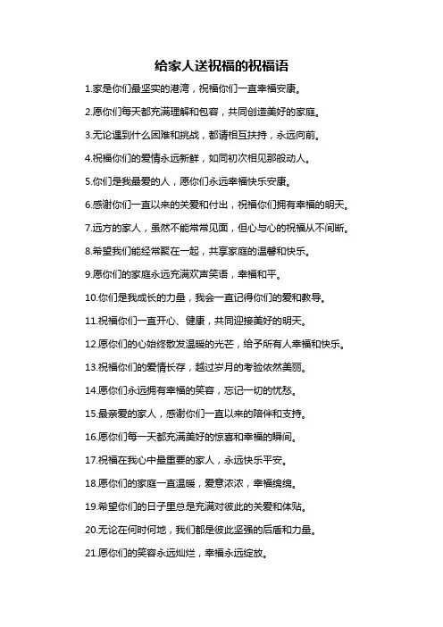给家人送祝福的祝福语