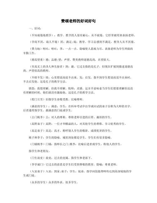 赞颂老师的好词好句