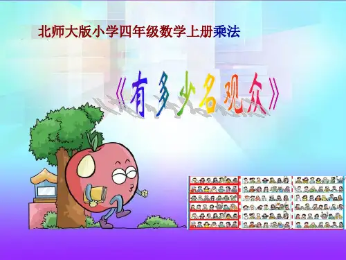 北师大版小学四年级数学上册乘法《有多少名观众》