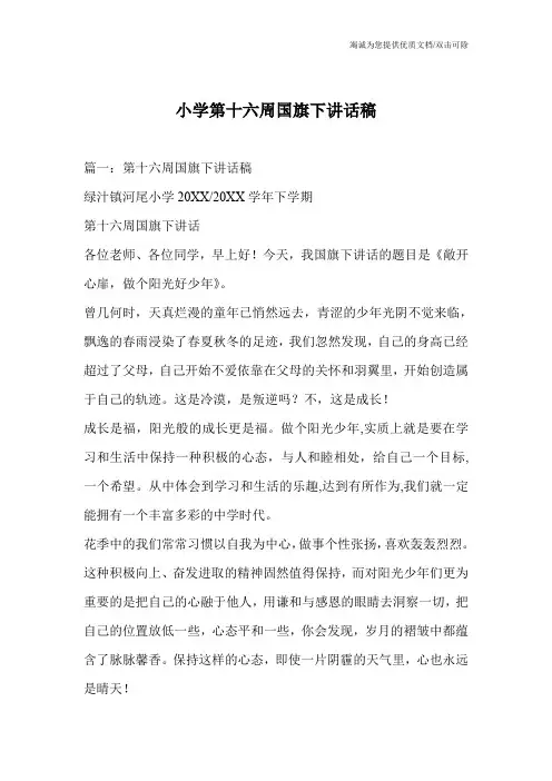 小学第十六周国旗下讲话稿