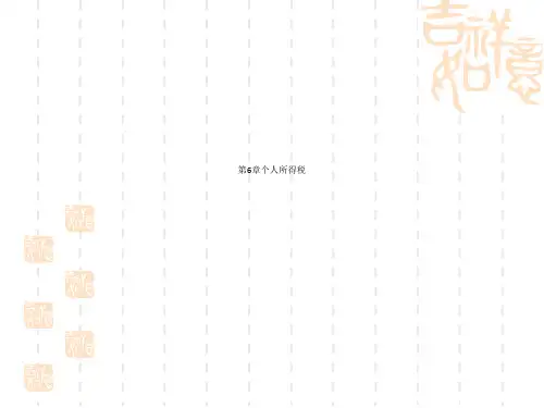 第6章个人所得税