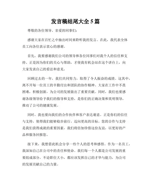 发言稿结尾大全5篇