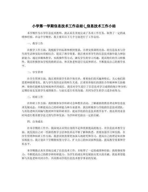 小学第一学期信息技术工作总结(_信息技术工作小结