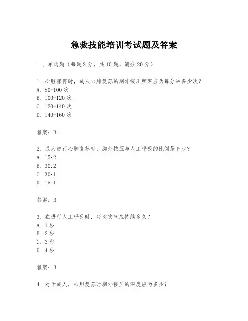 急救技能培训考试题及答案