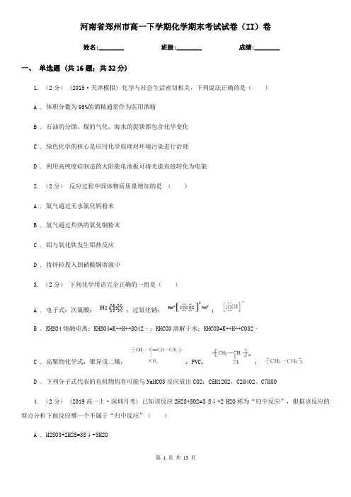 河南省郑州市高一下学期化学期末考试试卷(II)卷