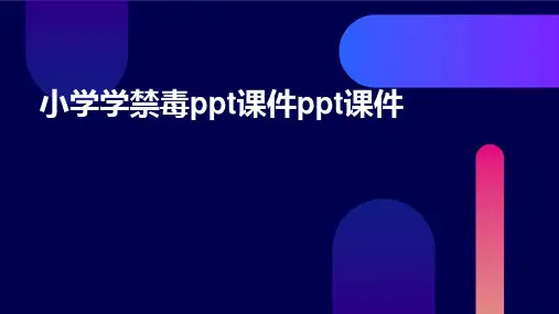 小学学禁毒ppt课件ppt课件
