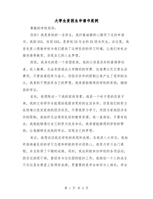 大学生贫困生申请书范例(三篇)