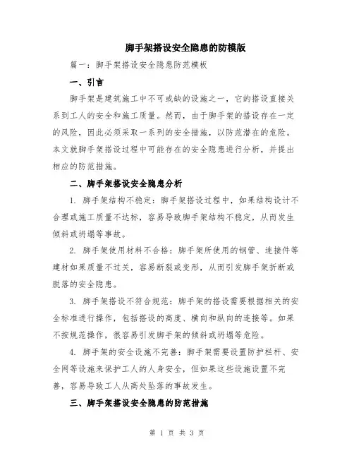 脚手架搭设安全隐患的防模版