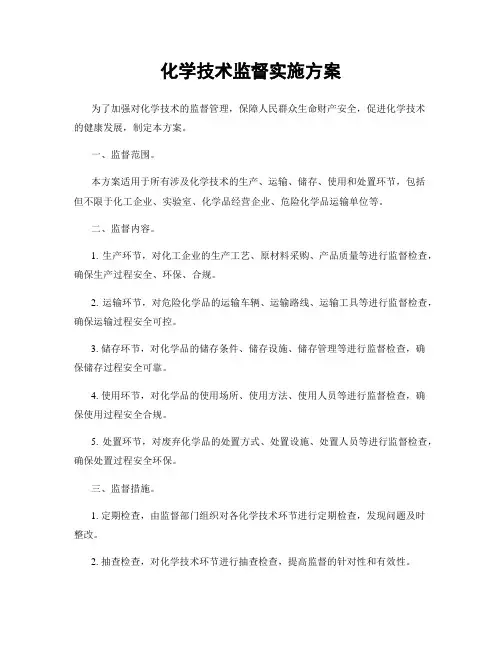 化学技术监督实施方案
